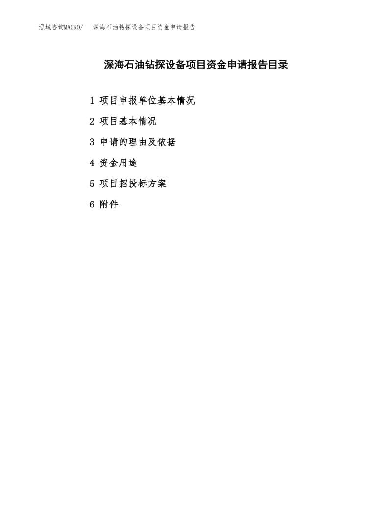 深海石油钻探设备项目资金申请报告.docx
